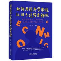 如何用经济学思维让日子过得更舒坦 周婷 著 经管、励志 文轩网