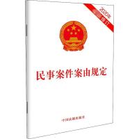 民事案件案由规定 2020年最新修订 中国法制出版社 编 社科 文轩网