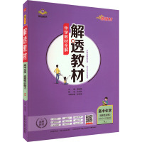 解透教材 高中化学 选择性必修3 RJ 薛金星 编 文教 文轩网