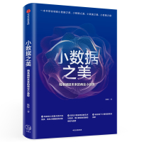 小数据之美:智能时代如何预见自我.世界和未来 陈辉 著 经管、励志 文轩网
