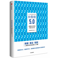 块数据5.0:数据社会学的理论与方法 大数据战略重点实验室 著 经管、励志 文轩网