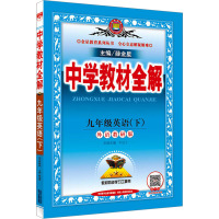 中学教材全解 9年级英语(下) 外语教研版 薛金星 编 文教 文轩网