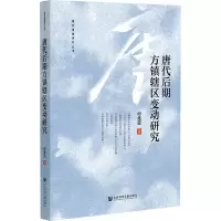 唐代后期方镇辖区变动研究 付先召 著 社科 文轩网