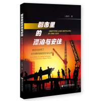 都市里的漂泊与安住 王锡苓 著 无 编 无 译 经管、励志 文轩网