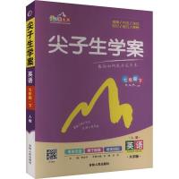 尖子生学案 英语 7年级下 人教 大字版 李应环 编 文教 文轩网