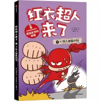 红衣超人来了 X型人基因计划 (韩)徐志源 著 樊梓贤 译 (韩)李真我 绘 少儿 文轩网