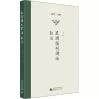 民国报刊词话叙录 马强 著 文学 文轩网