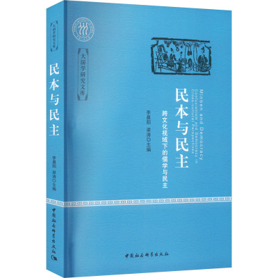 民本与民主 跨文化视域下的儒学与民主 李晨阳,梁涛 编 社科 文轩网