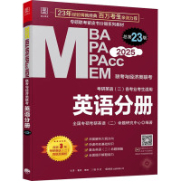 MBA MPA MPAcc MEM联考与经济类联考 英语分册 总第23版 2025