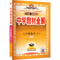 中学教材全解 8年级数学(下) RJ 薛金星 编 文教 文轩网