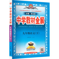 中学教材全解 9年级语文(下) 薛金星 编 文教 文轩网