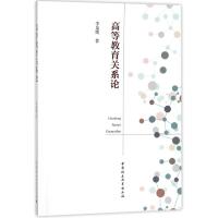 高等教育关系论 李枭鹰 著作 文教 文轩网