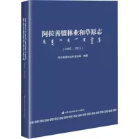 阿拉善盟林业和草原志(2006-2021) 阿拉善盟林业和草原局 编 专业科技 文轩网