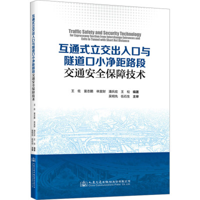 互通式立交出入口与隧道口小净距路段交通安全保障技术 王佐 等 编 专业科技 文轩网