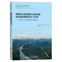 喀斯特石漠化地区高速公路绿色建造创新技术与应用——贵州兴义环城高速公路实践 计中彦 等 著 专业科技 文轩网