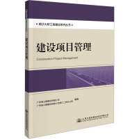 建设项目管理 广东省公路建设有限公司,广东省公路建设有限公司虎门二桥分公司 编 专业科技 文轩网