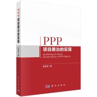 PPP项目善治的实现 杜亚灵 著 经管、励志 文轩网