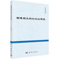 赛博朋克科幻文化研究 余泽梅 著 文学 文轩网