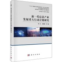 新一代信息产业发展重大行动计划研究 高文,吴曼青 等 著 钟志华,邬贺铨 编 经管、励志 文轩网