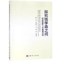 探究钱学森之问 科技创新人才智能分析 薛昱 等 著 经管、励志 文轩网