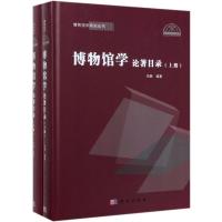 博物馆学论著目录(上下)(精)/博物馆学研究丛书 田静 著 社科 文轩网