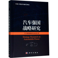 汽车强国战略研究 汽车强国战略研究项目组 著 经管、励志 文轩网