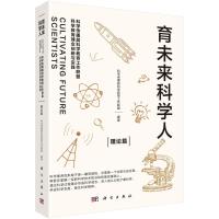 育未来科学人:科学传播局科学教育工作联盟科学教育理念创新与实践(理论篇) 科学传播局科学教育工作联盟 著 经管、励志