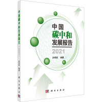 中国碳中和发展报告 2021 孙传旺 编 经管、励志 文轩网