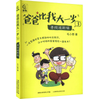 爸爸比我大一岁 3 寻找波斯猫 毛小懋 著 童趣出版有限公司 编 少儿 文轩网