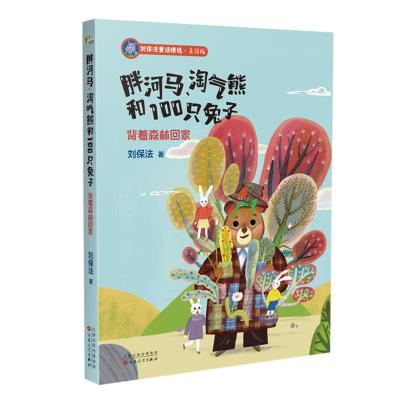 背着森林回家(胖河马、淘气熊和100只兔子) 刘保法 著 少儿 文轩网