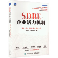 SDBE企业活力机制 令出一孔,力出一孔,利出一孔 胡荣丰,江辉,廖成龙 著 经管、励志 文轩网