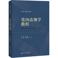 党内法规学教程 邓斌,高建民,耿密 编 大中专 文轩网