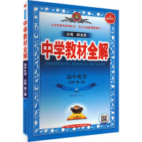 中学教材全解 高中化学 必修 第2册 RJ 薛金星 编 文教 文轩网