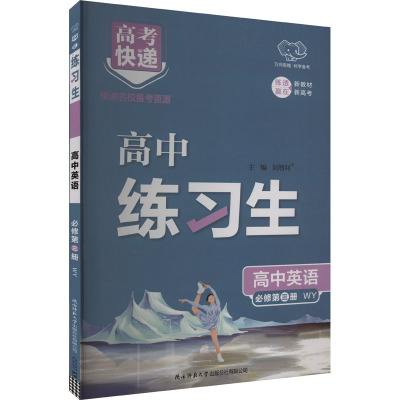高考快递 练习生 高中英语 必修 第3册 WY 刘增利 编 文教 文轩网