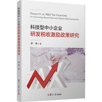 科技型中小企业研发税收激励政策研究 李伟 著 经管、励志 文轩网