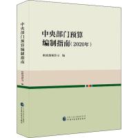 中央部门预算编制指南(2020年) 财政部预算司 编 经管、励志 文轩网