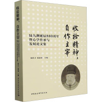 收拾精神,自作主宰 陆九渊诞辰880周年暨心学传承与发展论文集 杨柱才,张新国 编 社科 文轩网