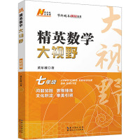 精英数学大视野 7年级 黄东坡 著 文教 文轩网