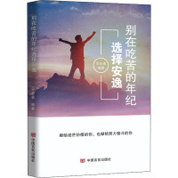 别在吃苦的年纪选择安逸 安若素 编 经管、励志 文轩网