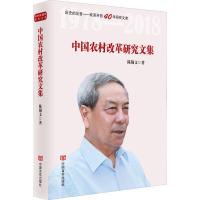 中国农村改革研究文集 陈锡文 著 经管、励志 文轩网