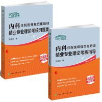 内科住院医师规范化培训结业专业理论考核指导+ 内科住院医师规范化培训结业专业理论考核指导 吴春虎 编 生活 文轩网