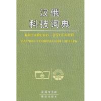 汉俄科技词典 顾伯林,张草纫,苏哈诺夫 等 编 文教 文轩网