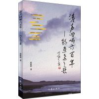 涛声回响600年——钓鱼岛之歌 张秋铧 著 文学 文轩网