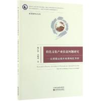 特色文化产业扶贫问题研究:以武陵山连片特困地区为例 熊正贤 吴黎围 著 经管、励志 文轩网