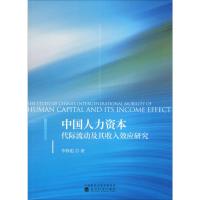 中国人力资本代际流动及其收入效应研究 李修彪 著 经管、励志 文轩网