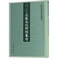 吴越春秋辑校汇考 [后汉]赵晔撰 周生春辑校汇考 著 社科 文轩网