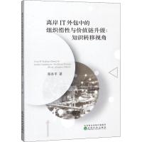 离岸IT外包中的组织惰性与价值链升级:知识转移视角 邓春平 著 经管、励志 文轩网