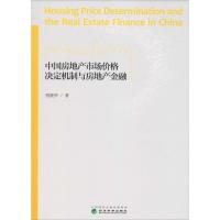 中国房地产市场价格决定机制与房地产金融 刚健华 著 经管、励志 文轩网