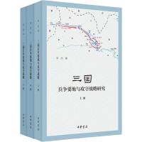 三国兵争要地与攻守战略研究(3册) 宋杰 著 社科 文轩网