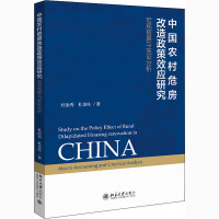 中国农村危房改造政策效应研究 宏观核算与实证分析 杜治秀,杜金柱 著 经管、励志 文轩网